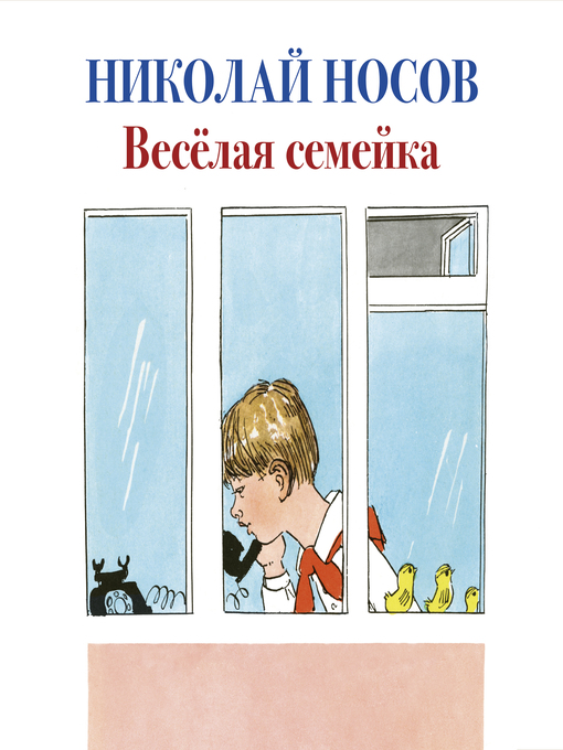 Cover image for Веселая семейка